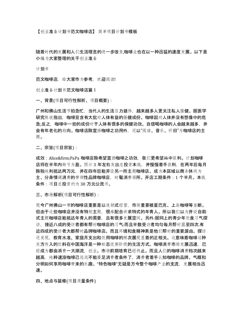 创业准备计划书范文咖啡店简单项目计划书模板