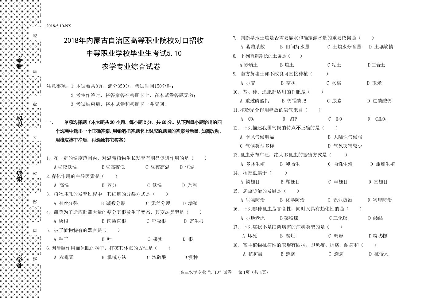 中职农学专业综合试卷