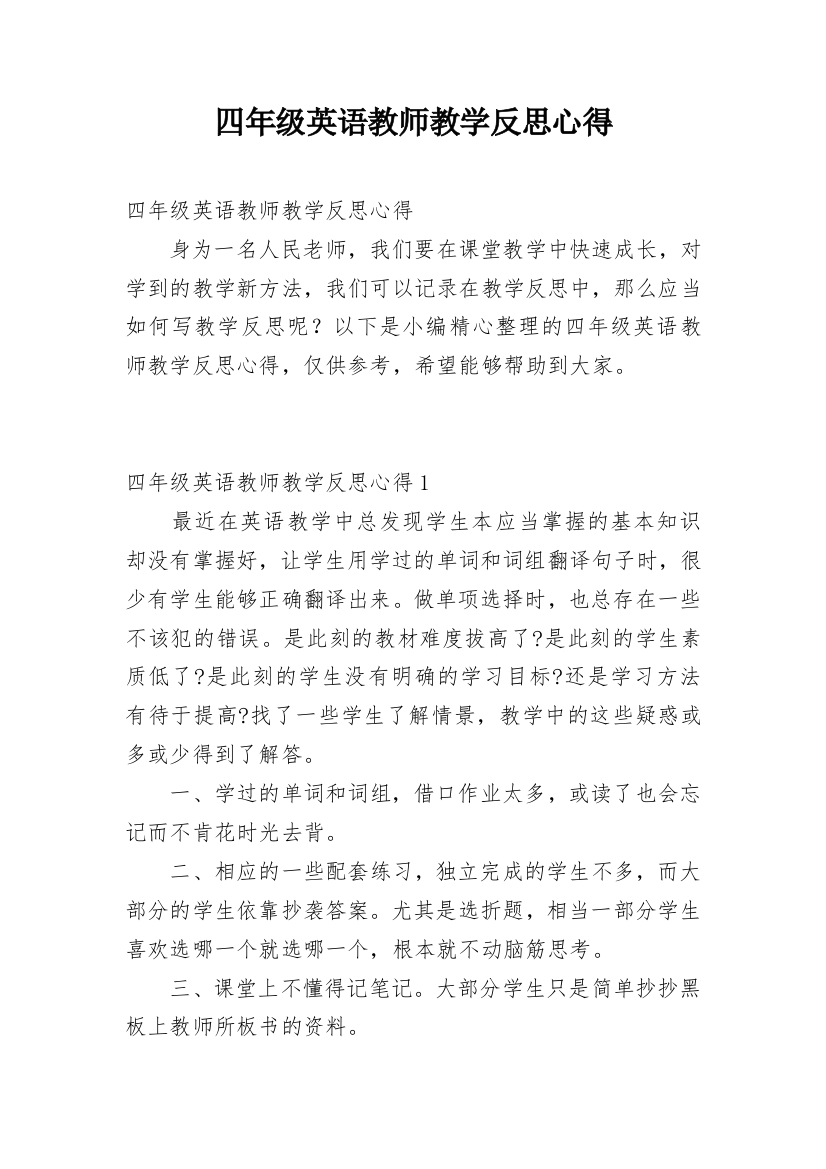 四年级英语教师教学反思心得