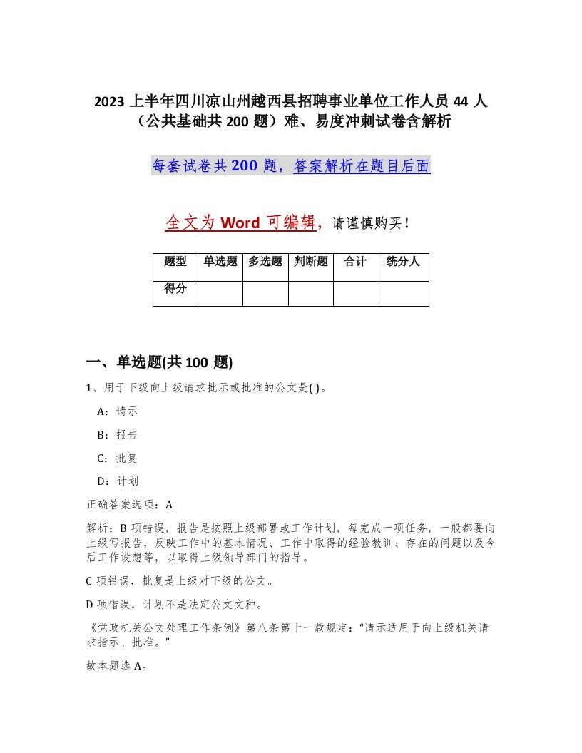 2023上半年四川凉山州越西县招聘事业单位工作人员44人公共基础共200题难易度冲刺试卷含解析