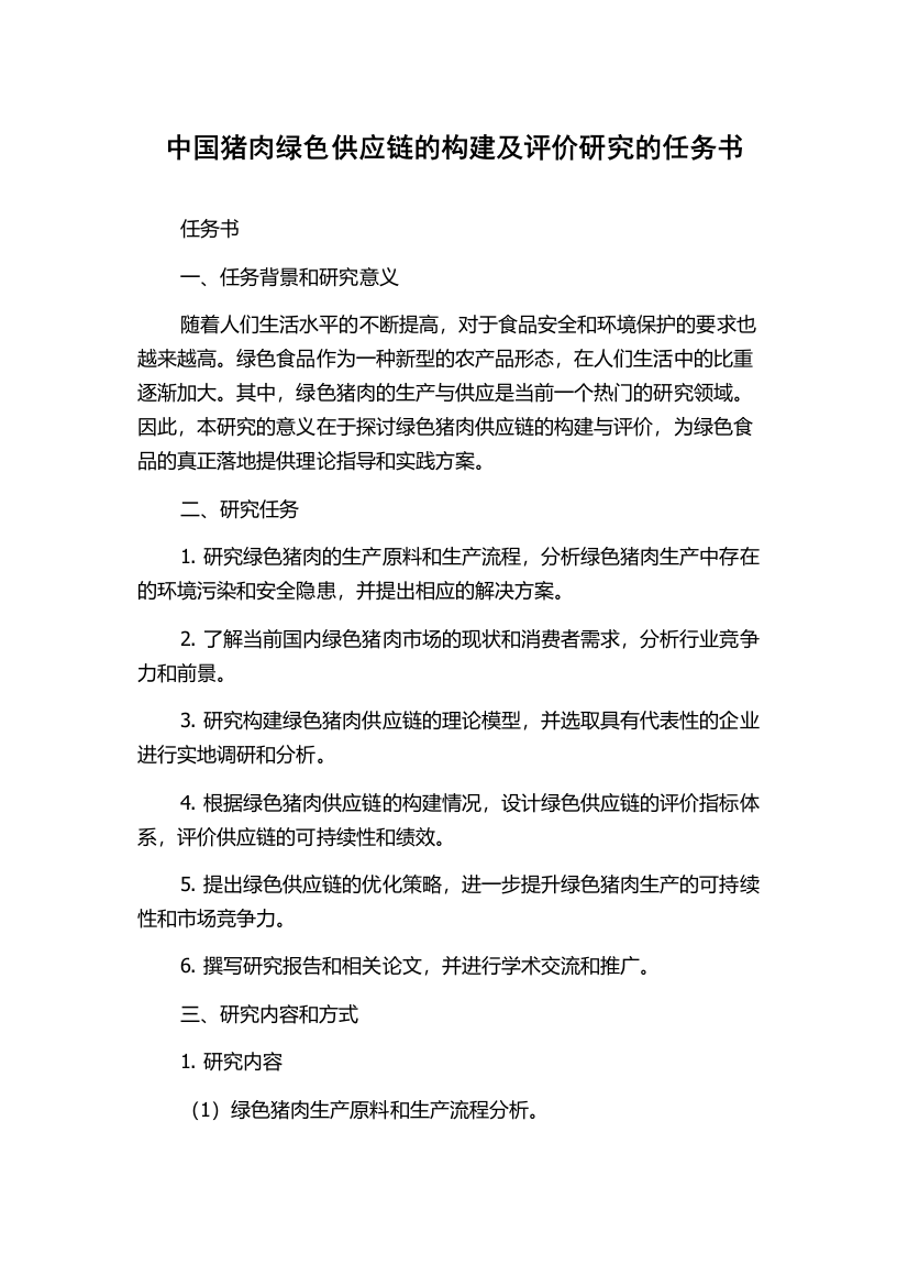 中国猪肉绿色供应链的构建及评价研究的任务书