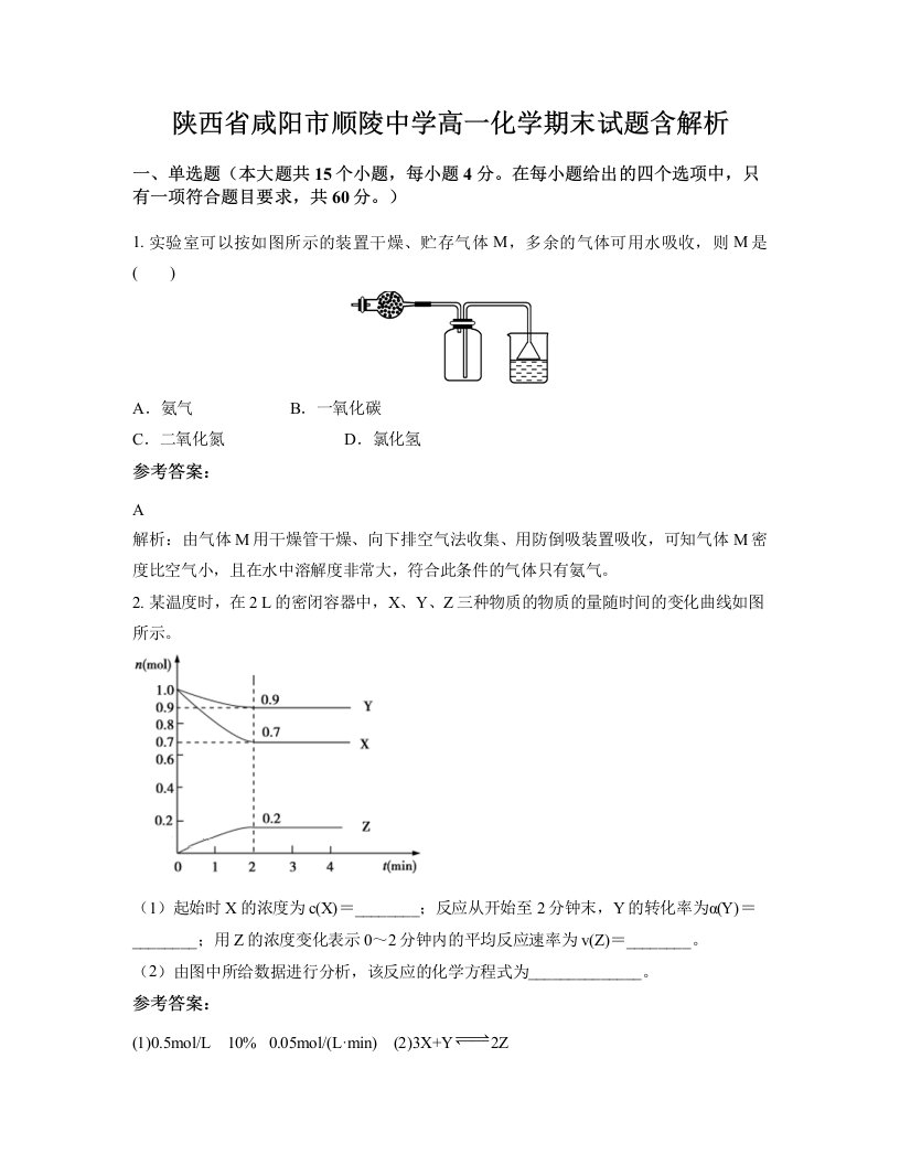 陕西省咸阳市顺陵中学高一化学期末试题含解析