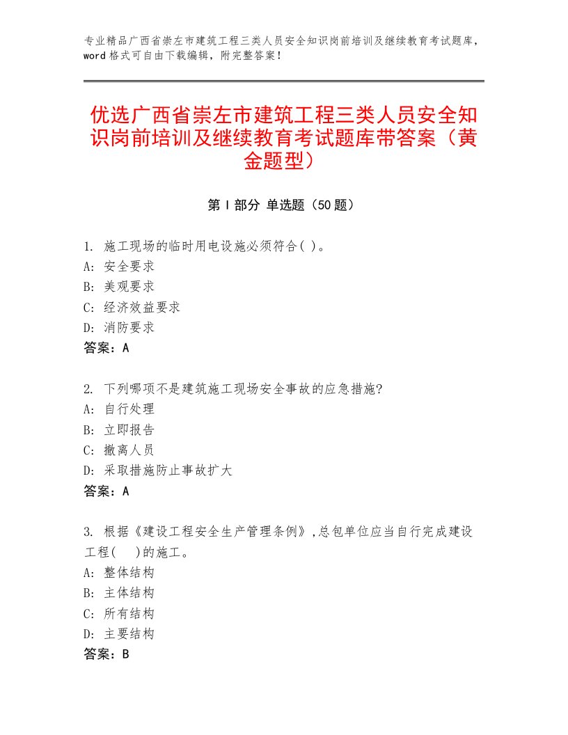 优选广西省崇左市建筑工程三类人员安全知识岗前培训及继续教育考试题库带答案（黄金题型）