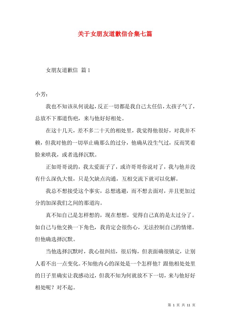 关于女朋友道歉信合集七篇