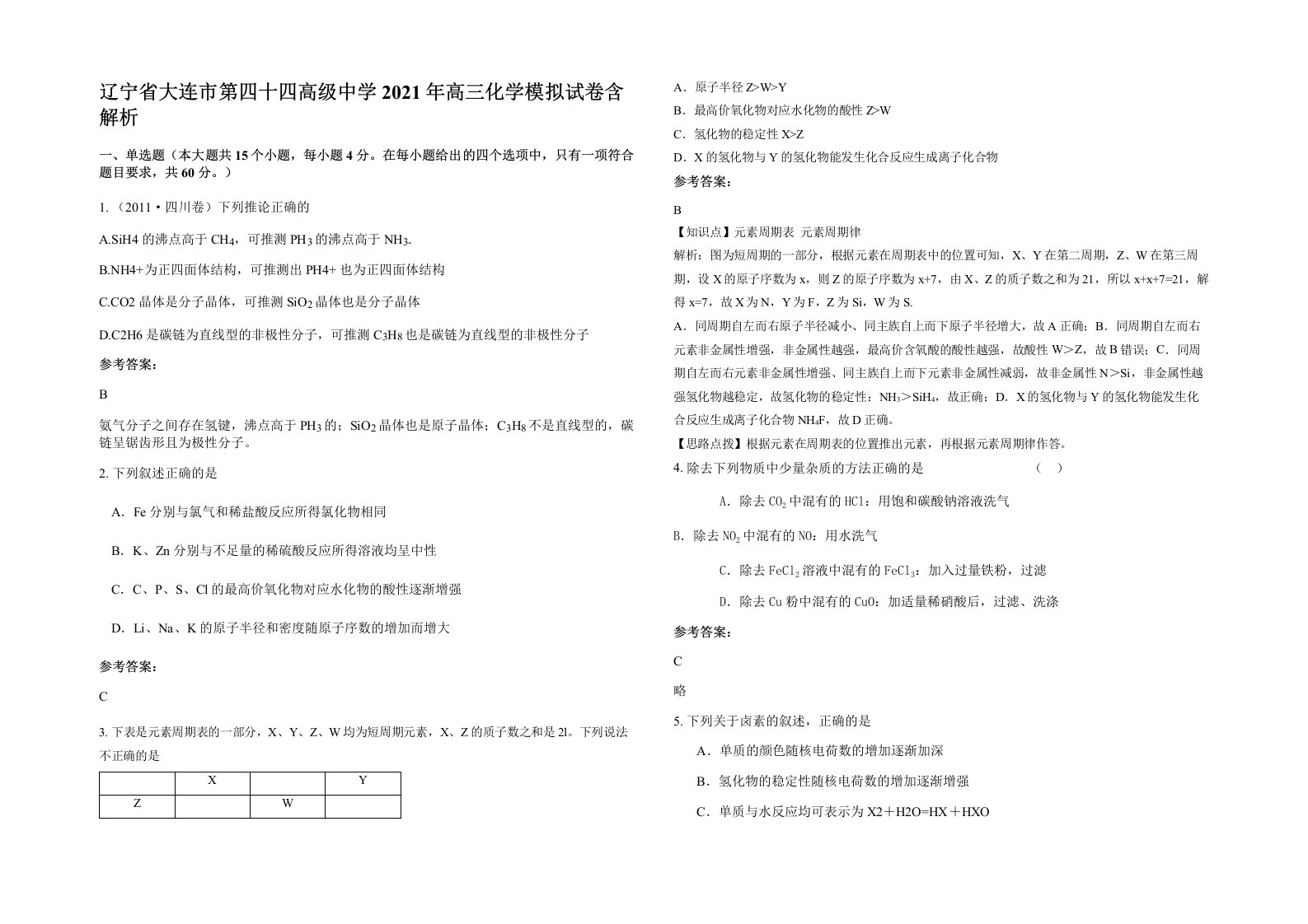 辽宁省大连市第四十四高级中学2021年高三化学模拟试卷含解析