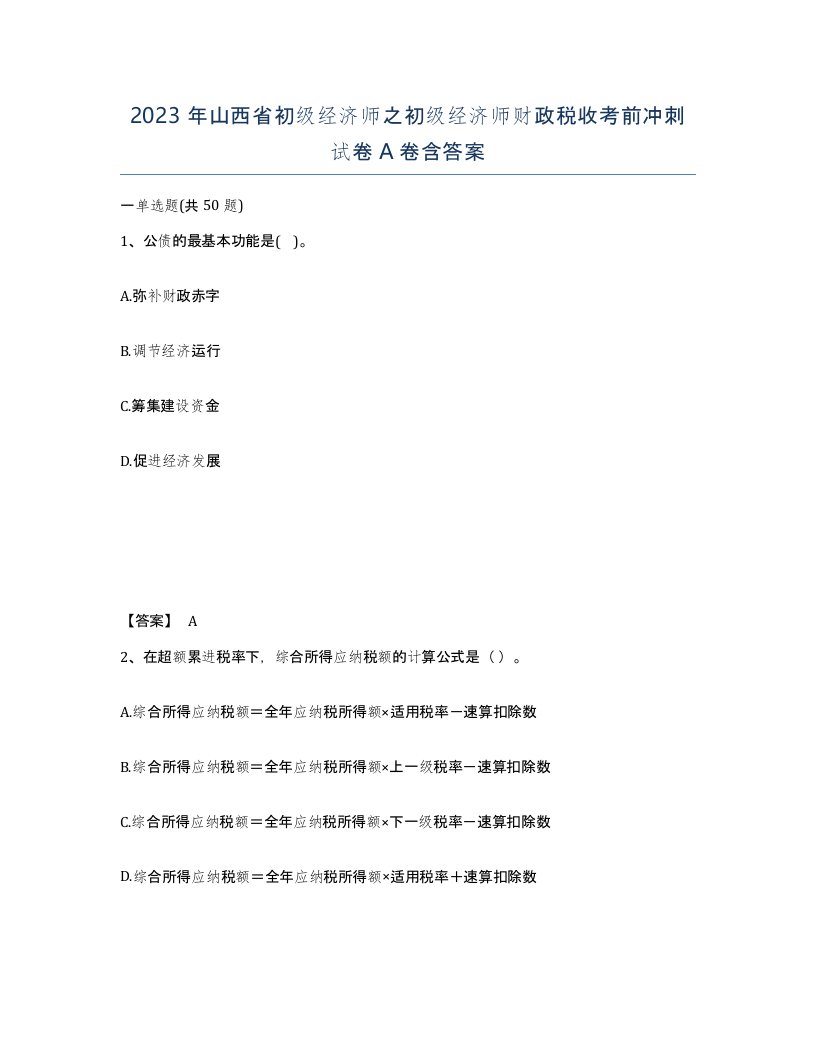 2023年山西省初级经济师之初级经济师财政税收考前冲刺试卷A卷含答案