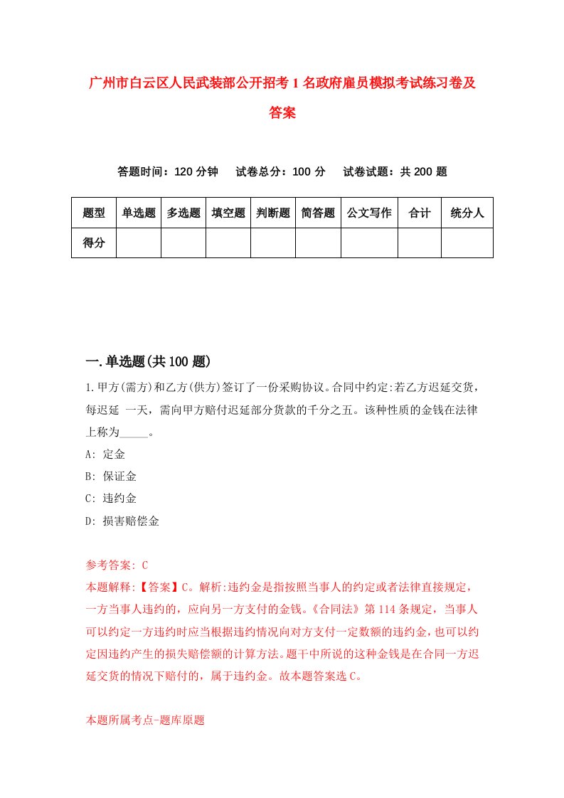 广州市白云区人民武装部公开招考1名政府雇员模拟考试练习卷及答案第9卷