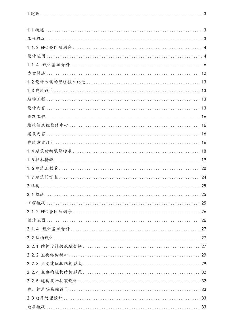 中卫联络线工程的公用工程建筑结构说明书