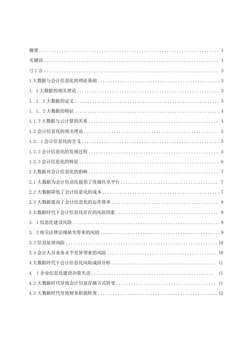 大数据时代下会计信息化的风险因素及防范措施