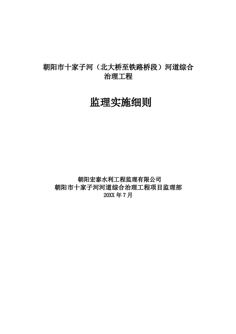 工程监理-朝阳市十家子河河道综合治理工程监理细则