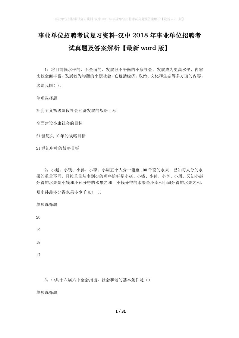 事业单位招聘考试复习资料-汉中2018年事业单位招聘考试真题及答案解析最新word版