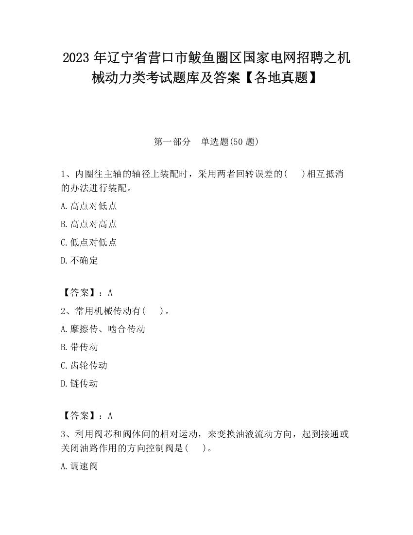 2023年辽宁省营口市鲅鱼圈区国家电网招聘之机械动力类考试题库及答案【各地真题】