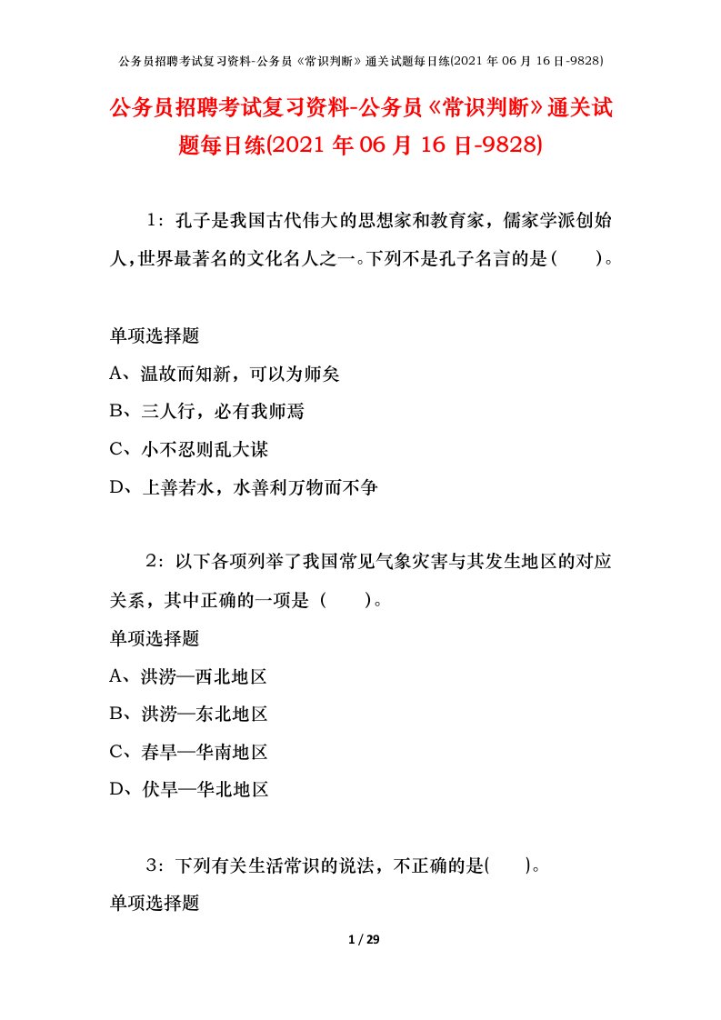 公务员招聘考试复习资料-公务员常识判断通关试题每日练2021年06月16日-9828