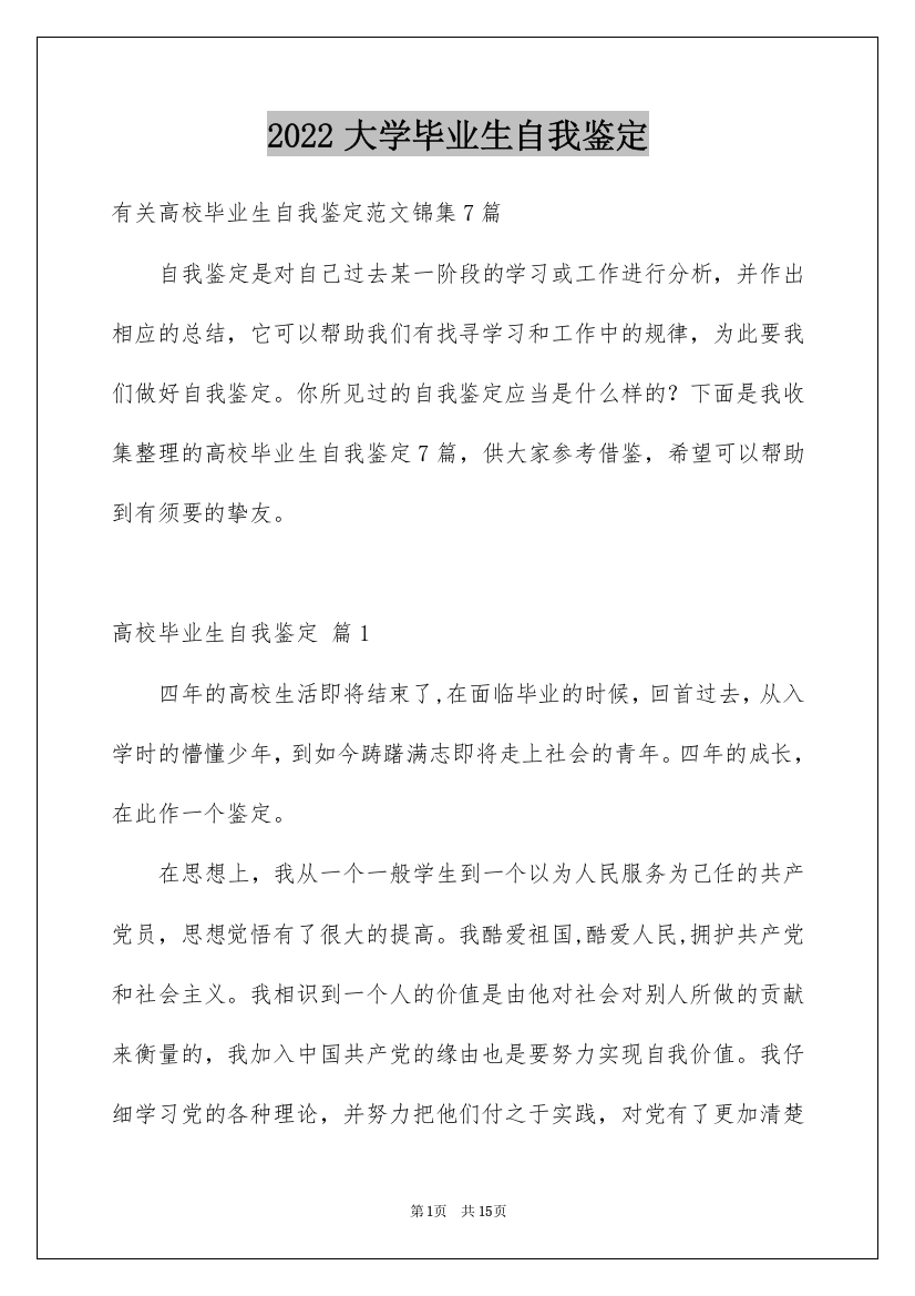 2022大学毕业生自我鉴定_64