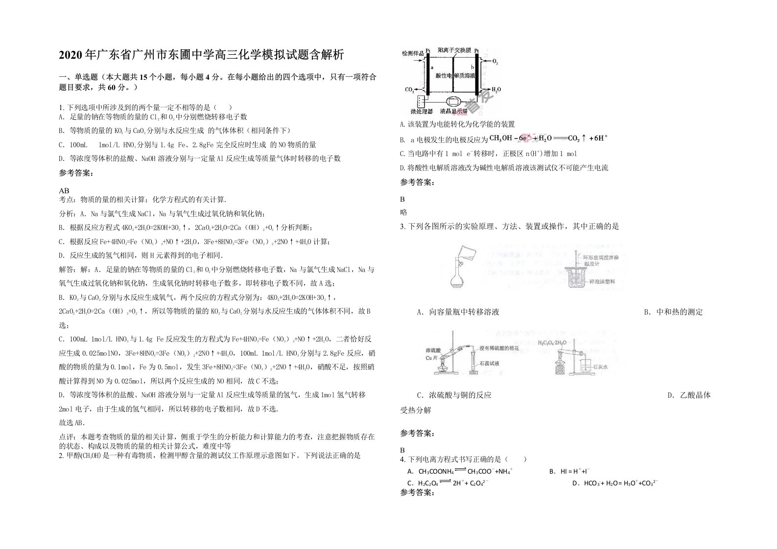 2020年广东省广州市东圃中学高三化学模拟试题含解析