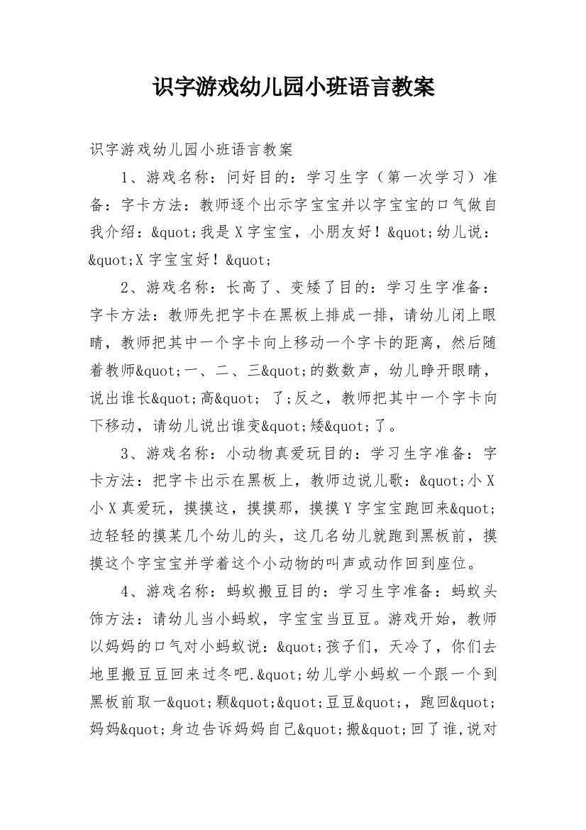 识字游戏幼儿园小班语言教案