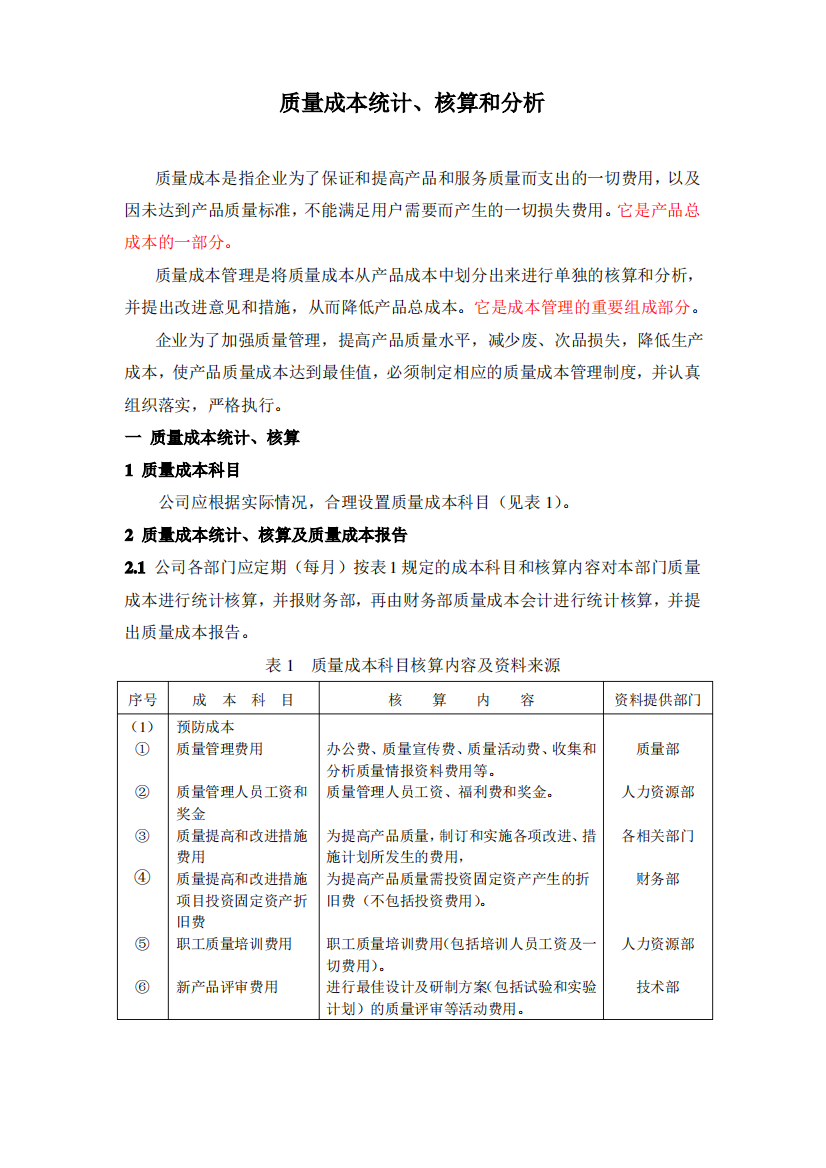 质量成本统计、核算和分析