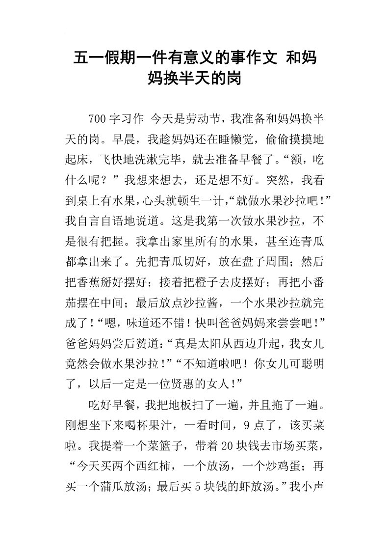 五一假期一件有意义的事作文和妈妈换半天的岗