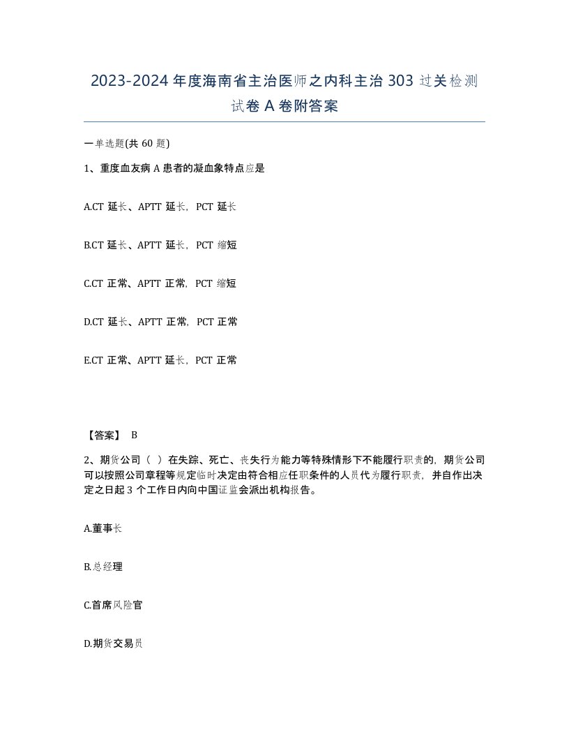 2023-2024年度海南省主治医师之内科主治303过关检测试卷A卷附答案