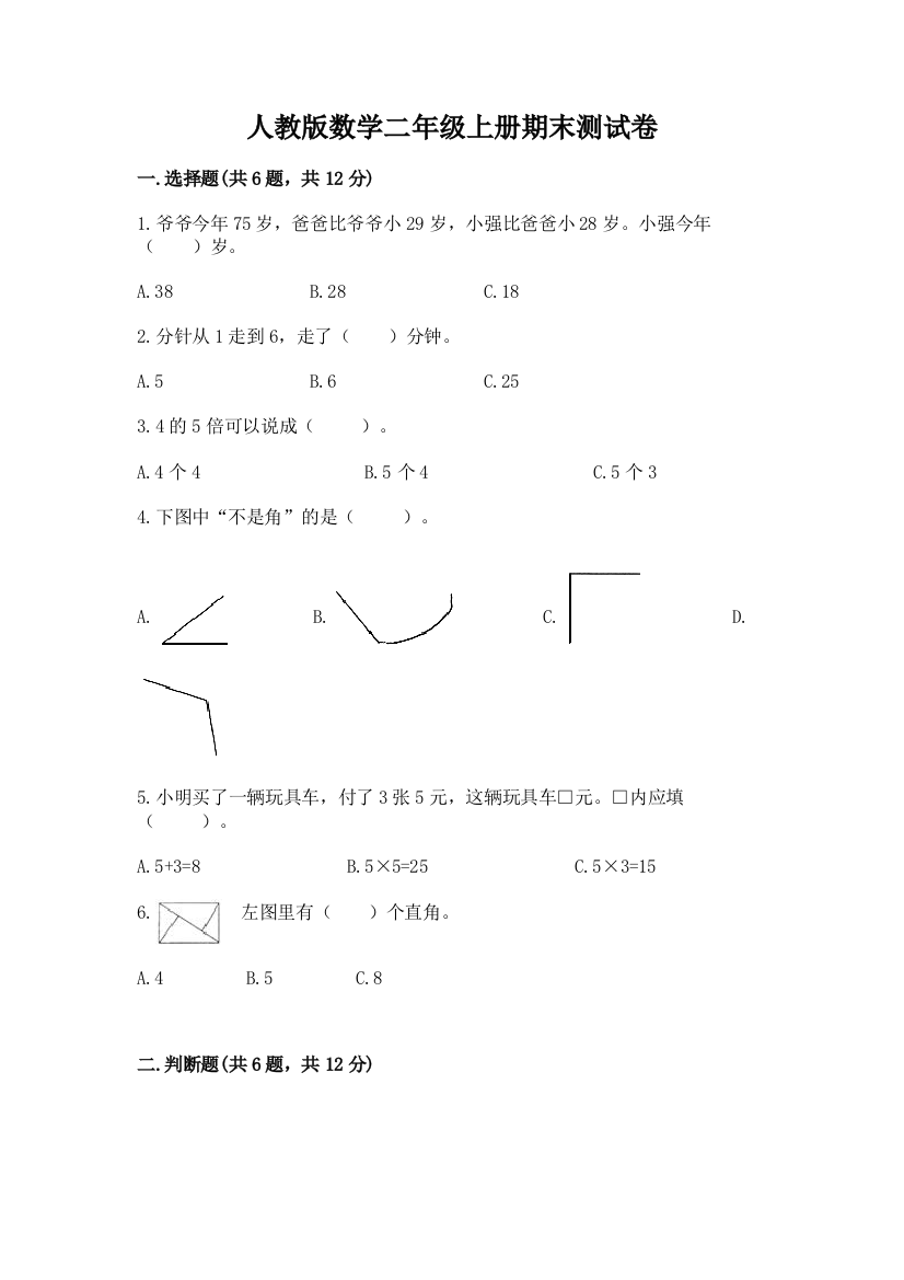 人教版数学二年级上册期末测试卷及完整答案（名校卷）