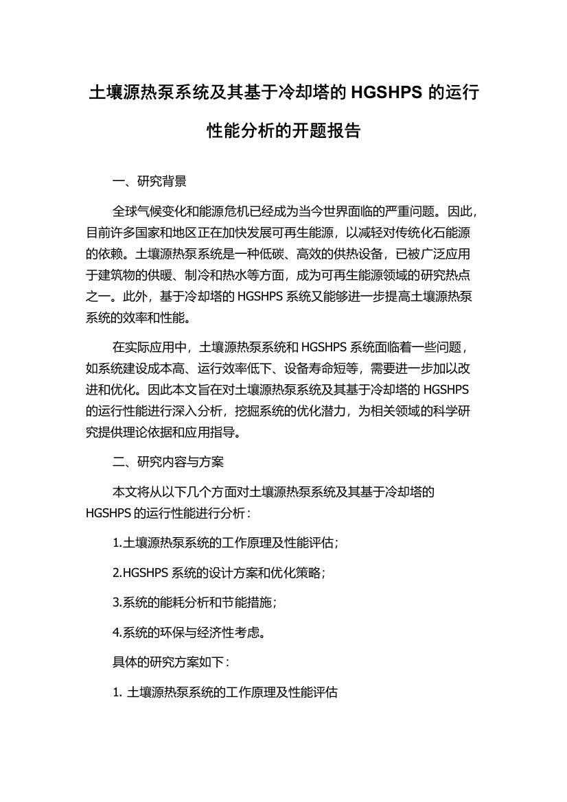 土壤源热泵系统及其基于冷却塔的HGSHPS的运行性能分析的开题报告