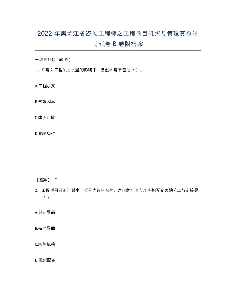 2022年黑龙江省咨询工程师之工程项目组织与管理真题练习试卷B卷附答案