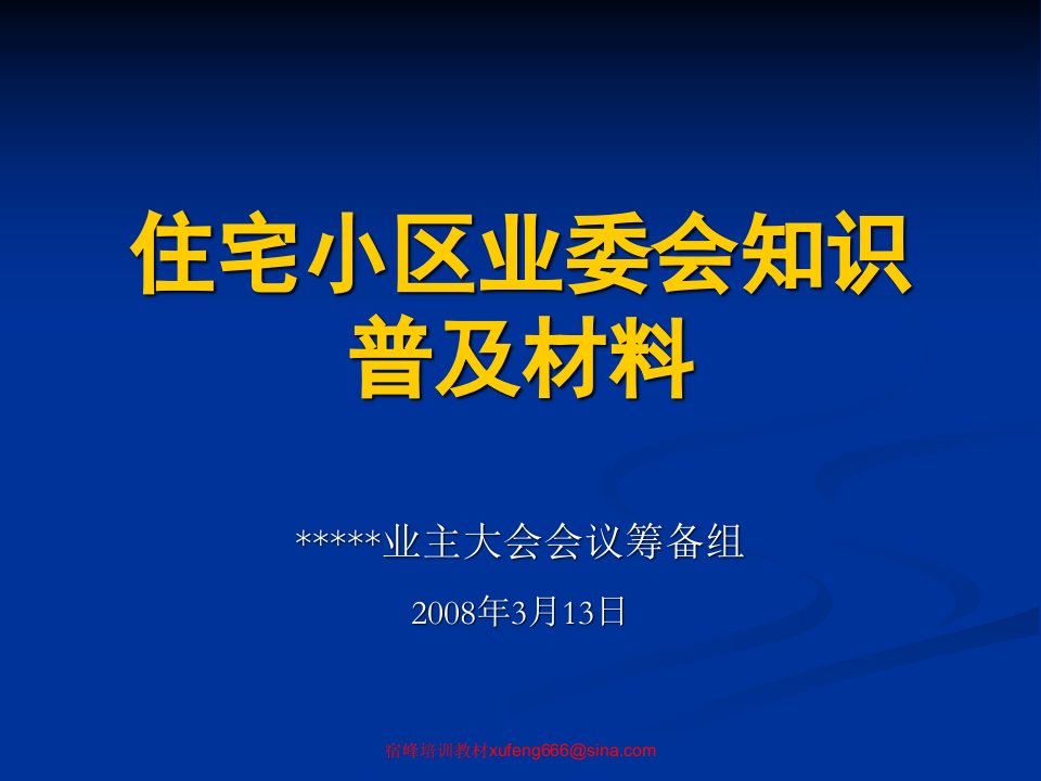 住宅小区业委会知识普及材料筹备组工作要点