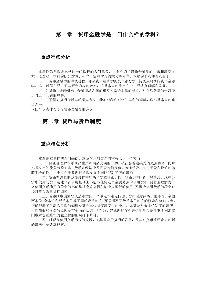 金融学重难点分析