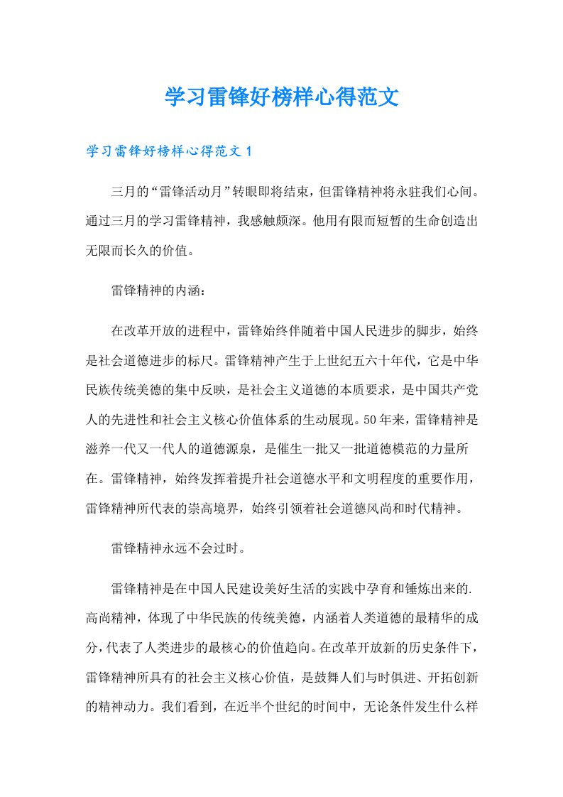 学习雷锋好榜样心得范文