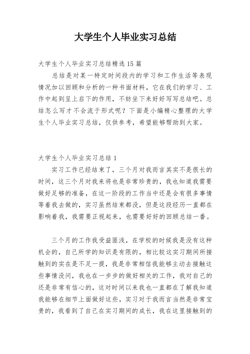 大学生个人毕业实习总结_3