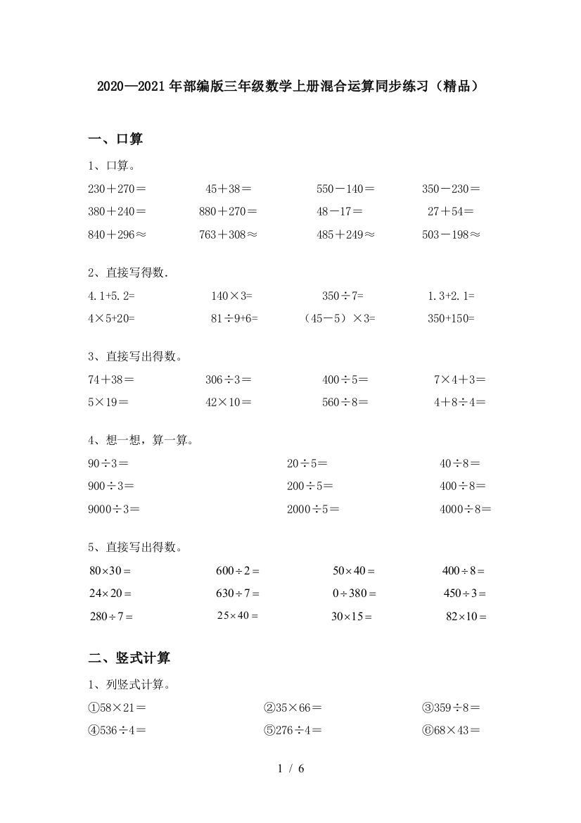 2020—2021年部编版三年级数学上册混合运算同步练习(精品)