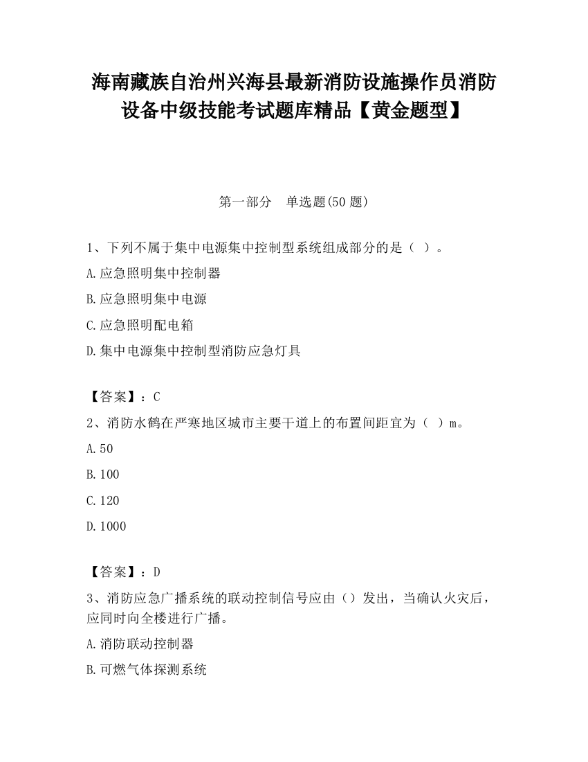 海南藏族自治州兴海县最新消防设施操作员消防设备中级技能考试题库精品【黄金题型】