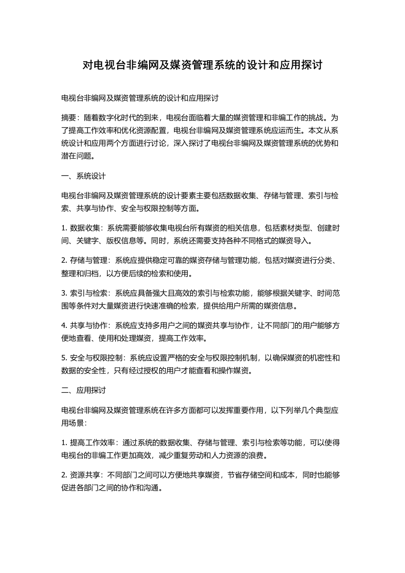 对电视台非编网及媒资管理系统的设计和应用探讨