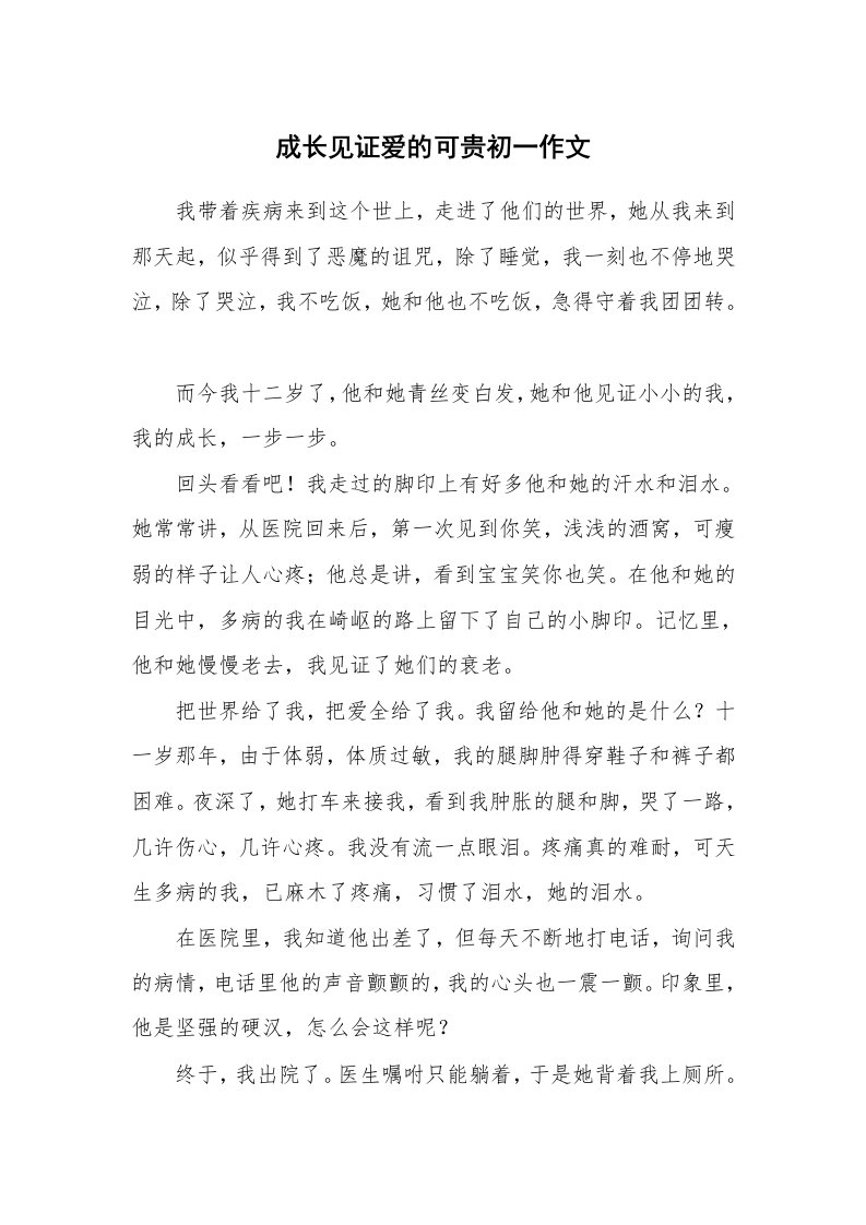 成长见证爱的可贵初一作文