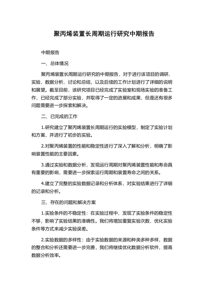 聚丙烯装置长周期运行研究中期报告