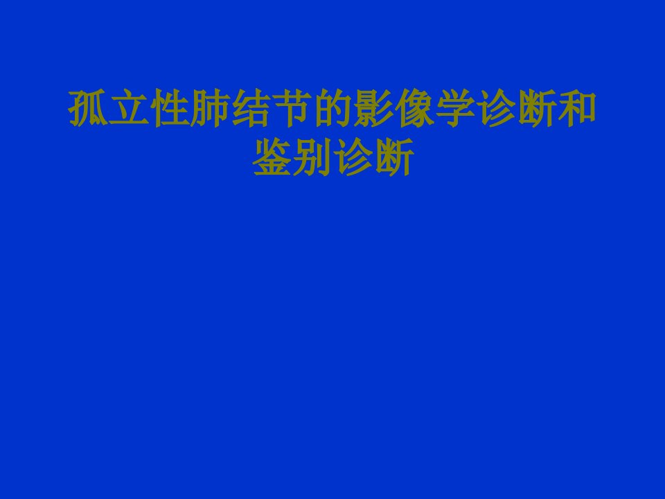 孤立性肺结节的影像学诊断和鉴别诊断