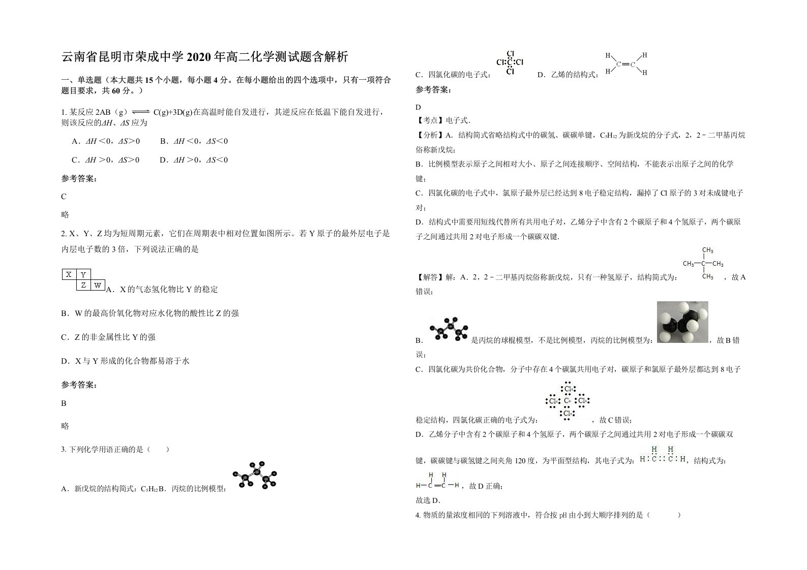 云南省昆明市荣成中学2020年高二化学测试题含解析