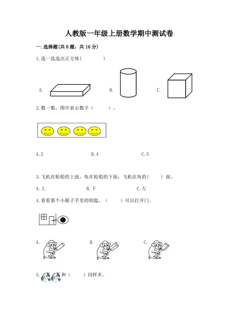 人教版一年级上册数学期中测试卷（各地真题）