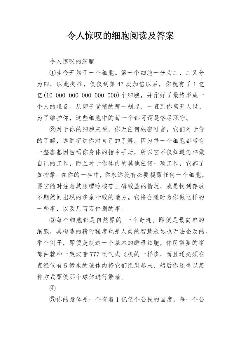 令人惊叹的细胞阅读及答案