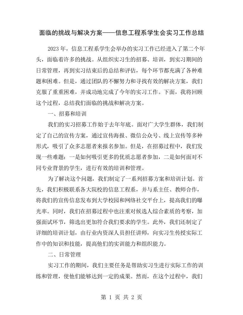 面临的挑战与解决方案——信息工程系学生会实习工作总结