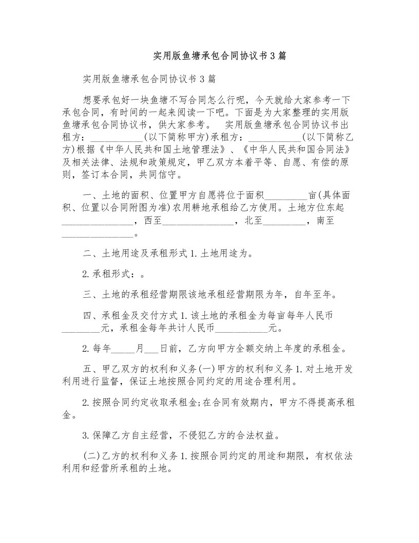 实用版鱼塘承包合同协议书3篇