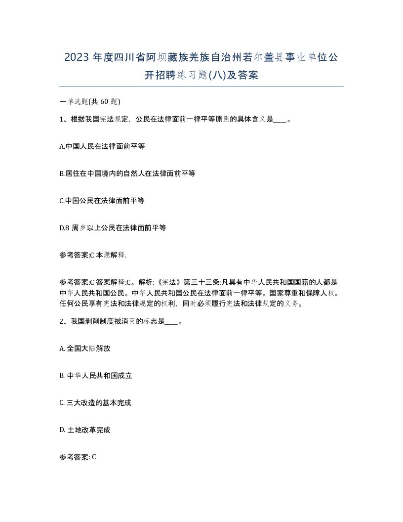 2023年度四川省阿坝藏族羌族自治州若尔盖县事业单位公开招聘练习题八及答案