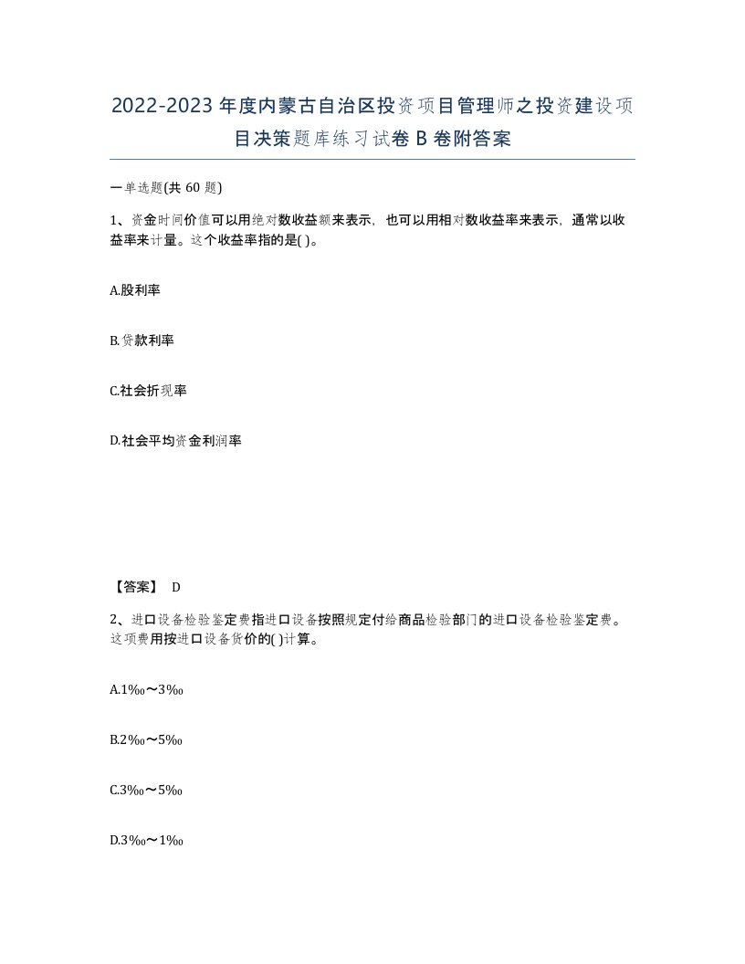 2022-2023年度内蒙古自治区投资项目管理师之投资建设项目决策题库练习试卷B卷附答案