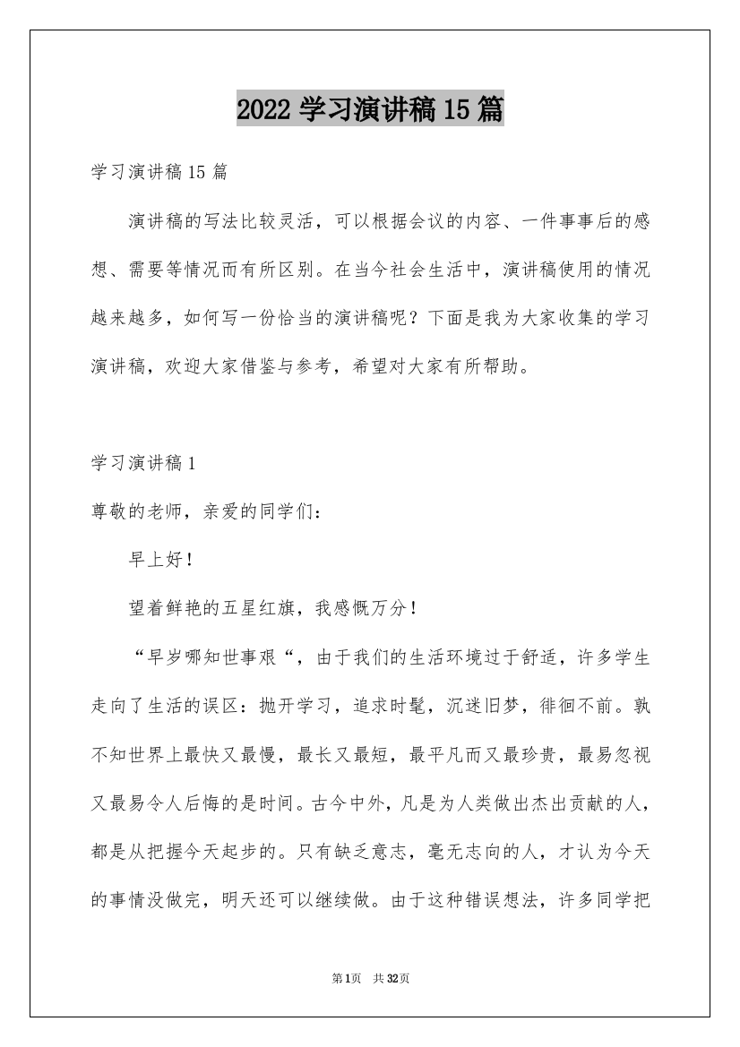 2022学习演讲稿15篇