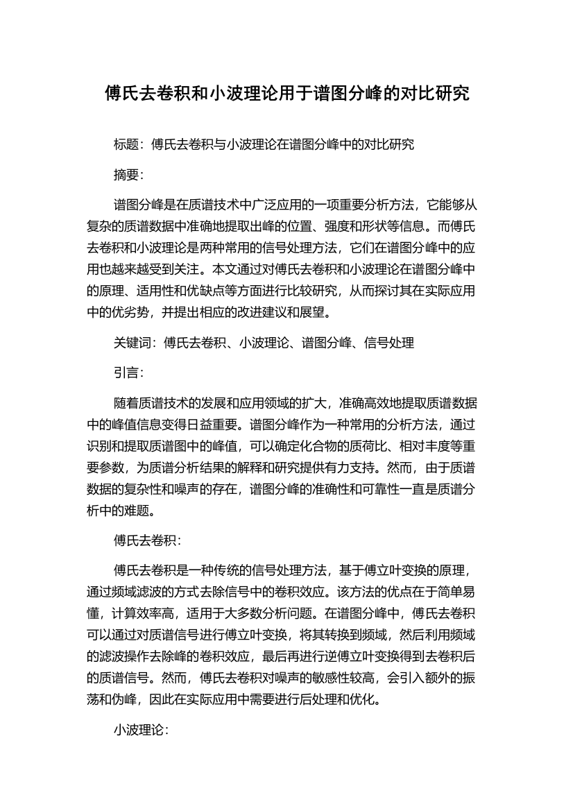 傅氏去卷积和小波理论用于谱图分峰的对比研究