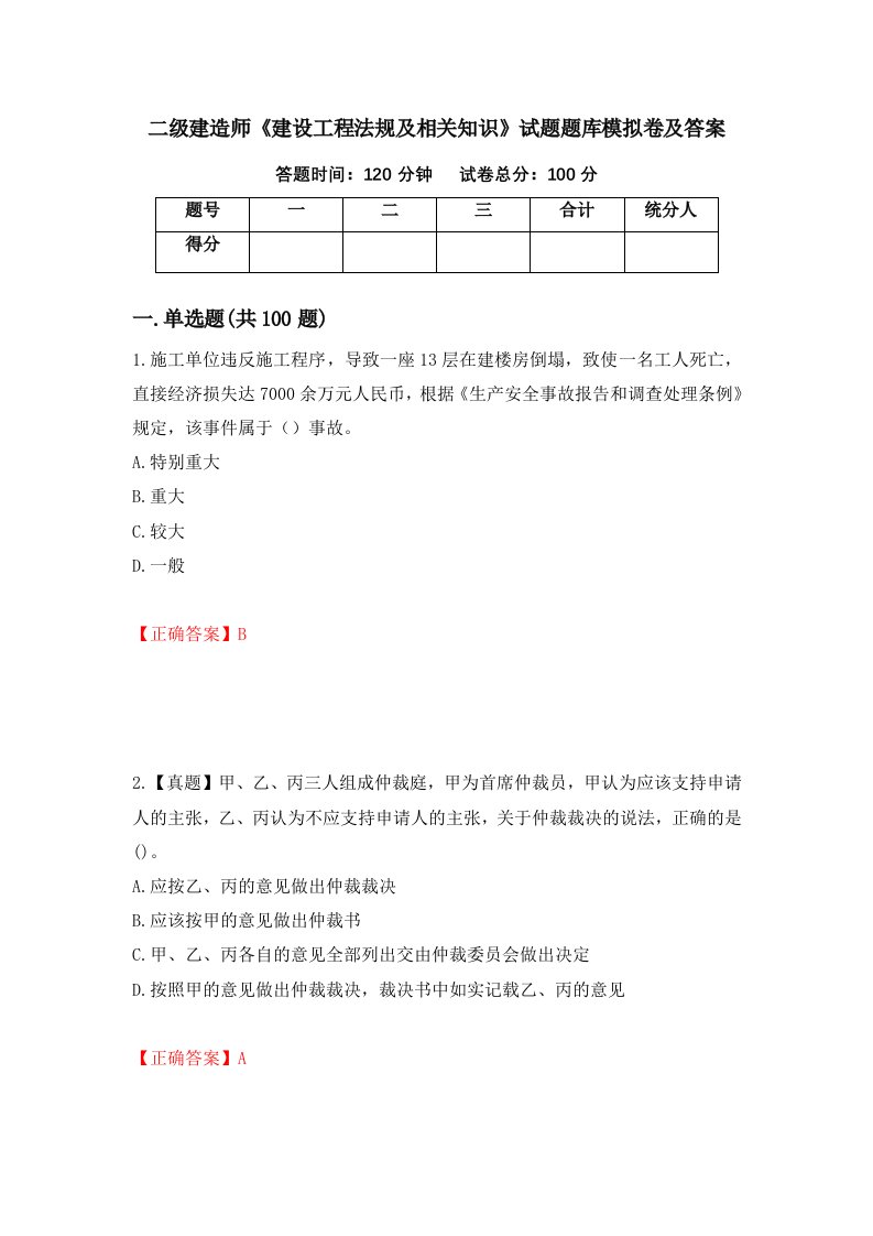 二级建造师建设工程法规及相关知识试题题库模拟卷及答案第7卷