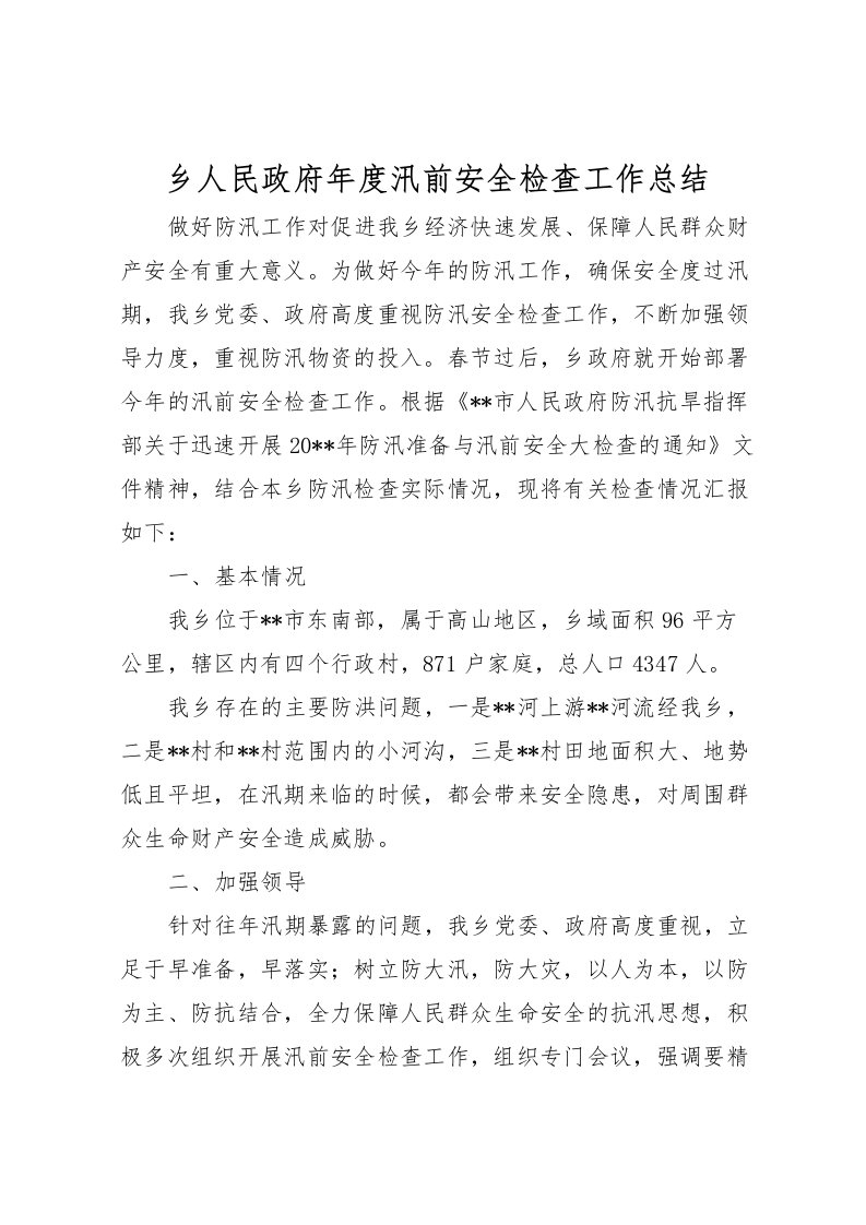 2022乡人民政府年度汛前安全检查工作总结