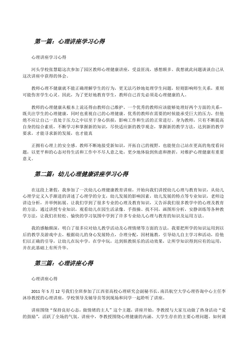 心理讲座学习心得[修改版]