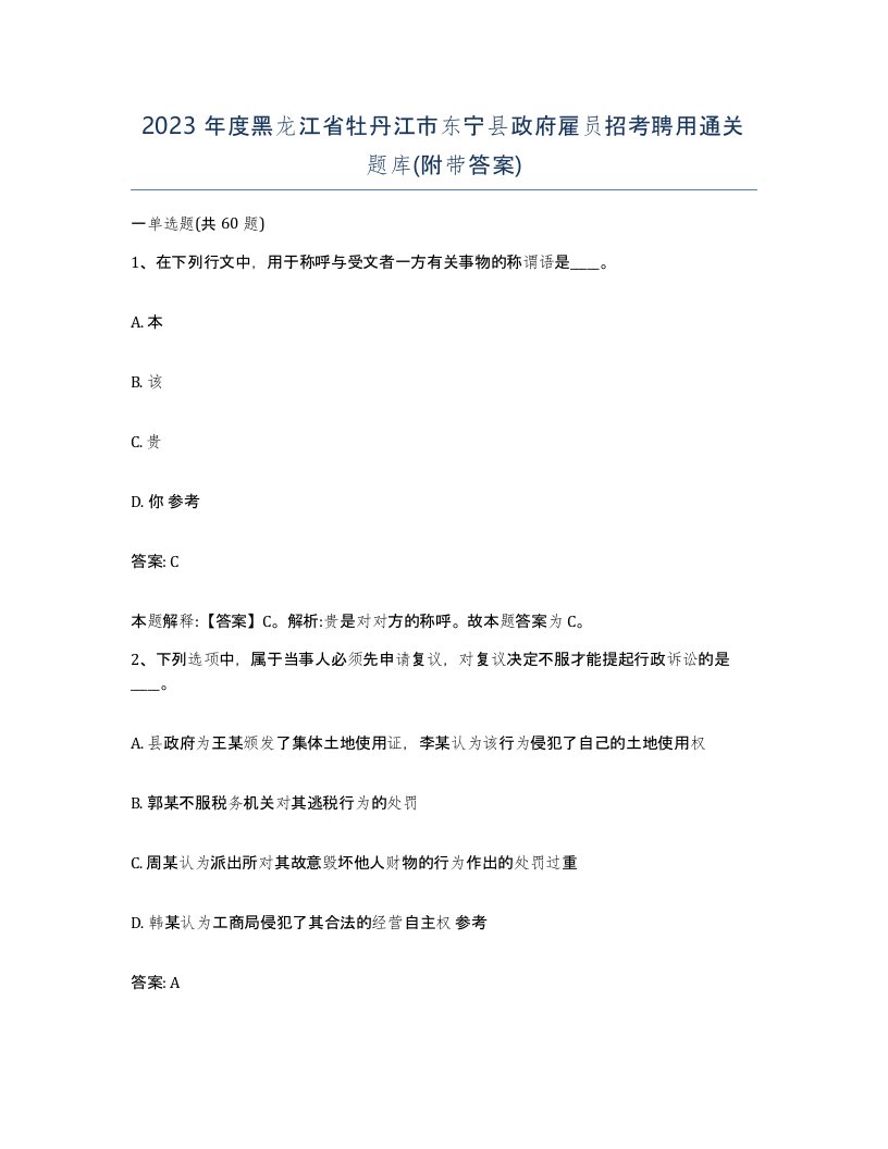 2023年度黑龙江省牡丹江市东宁县政府雇员招考聘用通关题库附带答案