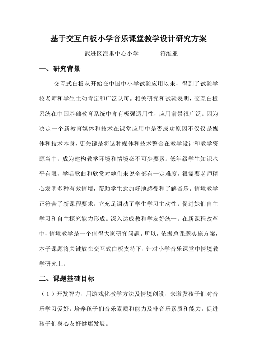 基于交互白板的小学音乐课堂教学设计的研究应用专项方案